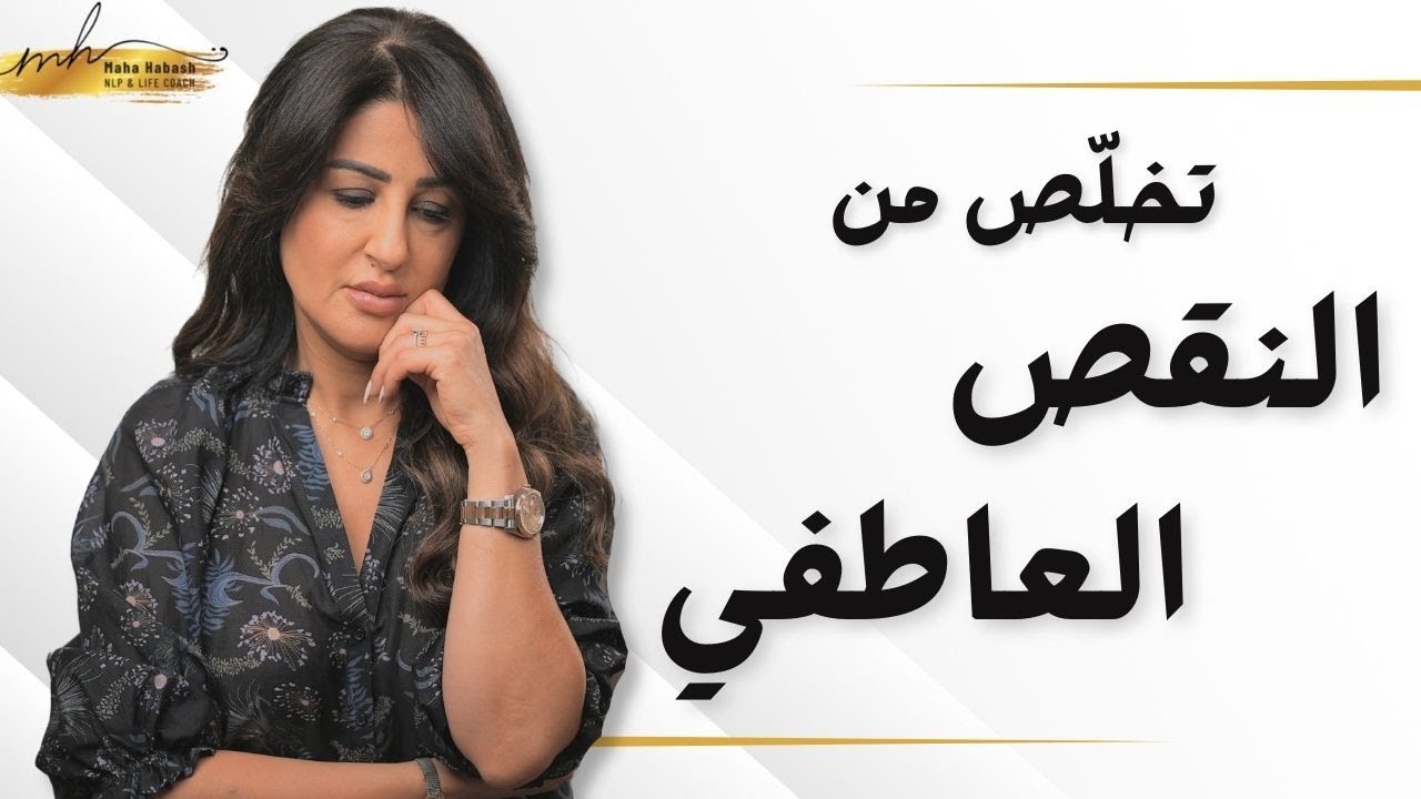 اسباب الفراغ العاطفي وعلاجه
