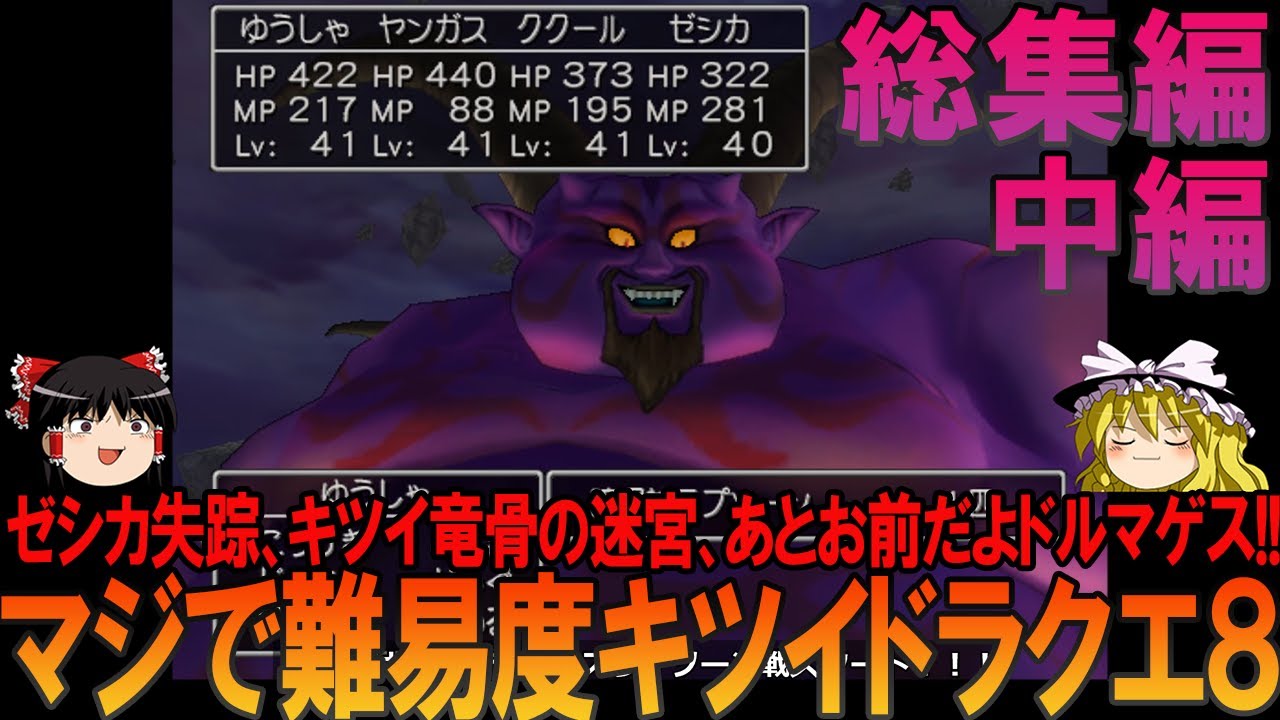 ドラゴンクエスト8 プレイステーション2版（PS2版）総集編中編 昔の記憶を頼りにプレイ【ドラクエ8】【ネタバレ】【ゆっくり実況】