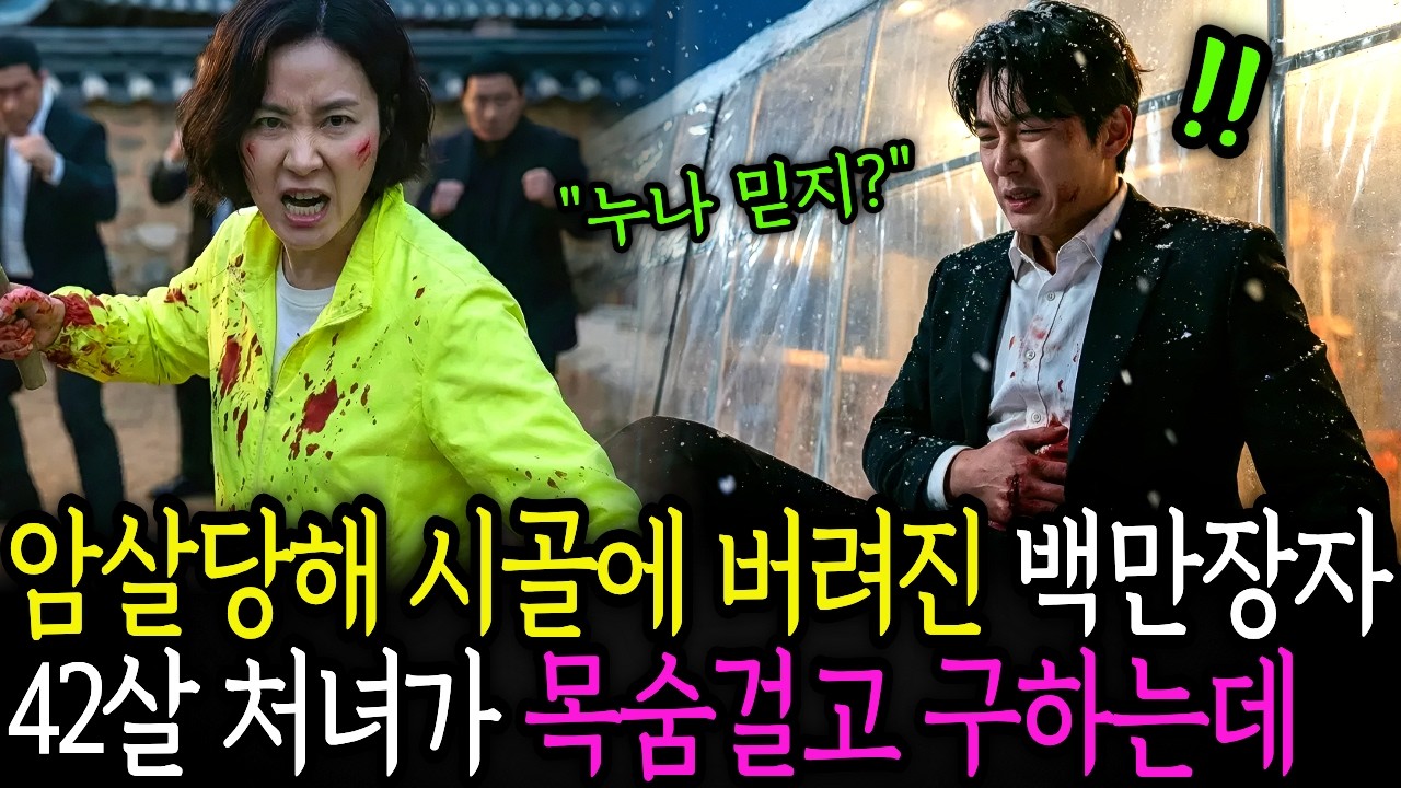암살당해 시골에 버려진 재벌회장 백만장자를 42살 처녀가 목숨걸고 구했다.         노후사연 ㅣ시니어사연 ㅣ사연채널 ㅣ오디오북
