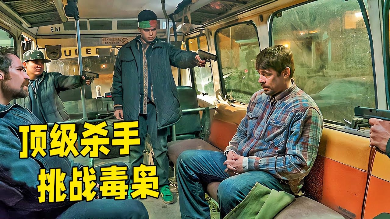妻女被毒梟殺害，頂級殺手一怒之下聯手特工，展開瘋狂復仇