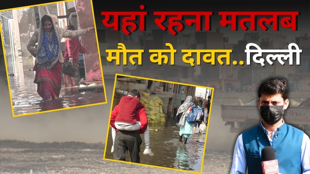 दिल्ली का किराड़ी..यहां रहना मतलब मौ/त को दावत , भड़के लोग , BJP - AAP के बीच तड़पते लोग । DCM