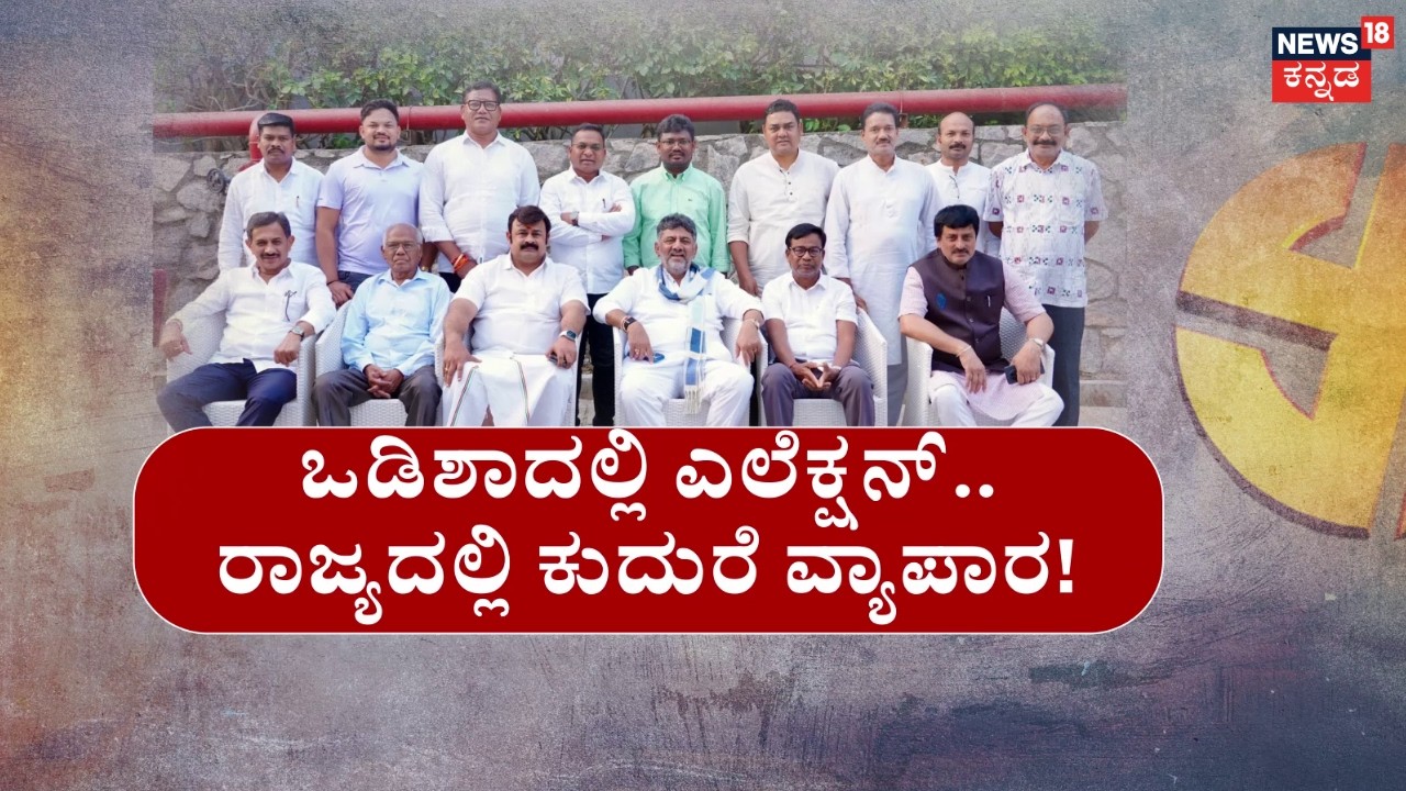 Odisha Congress MLA's Resort Politics | ಬಿಡದಿಯ ವಂಡರ್ ಲಾ ರೆಸಾರ್ಟ್‌ನಲ್ಲಿ ಹೈಡ್ರಾಮಾ! | DKS