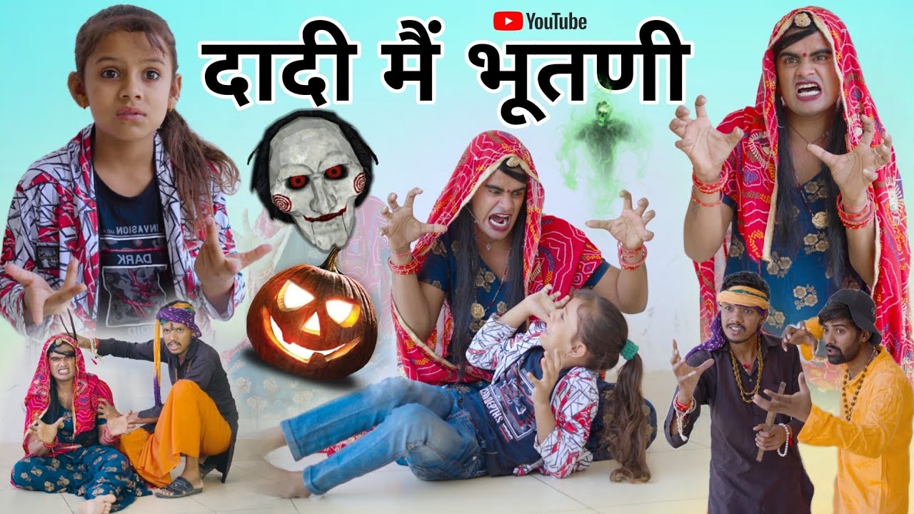 दादी मैं भूतणी । Dadi Mai Bhutni। Rajasthani Haryanvi Comedy। Situ Verma। Chimplikicomedy।