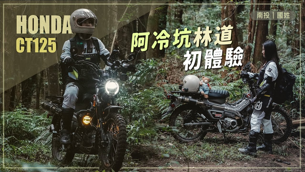 郭桑玩檔車：CT125大戰 _ 阿冷坑林道  #ct125 #林道 #越野