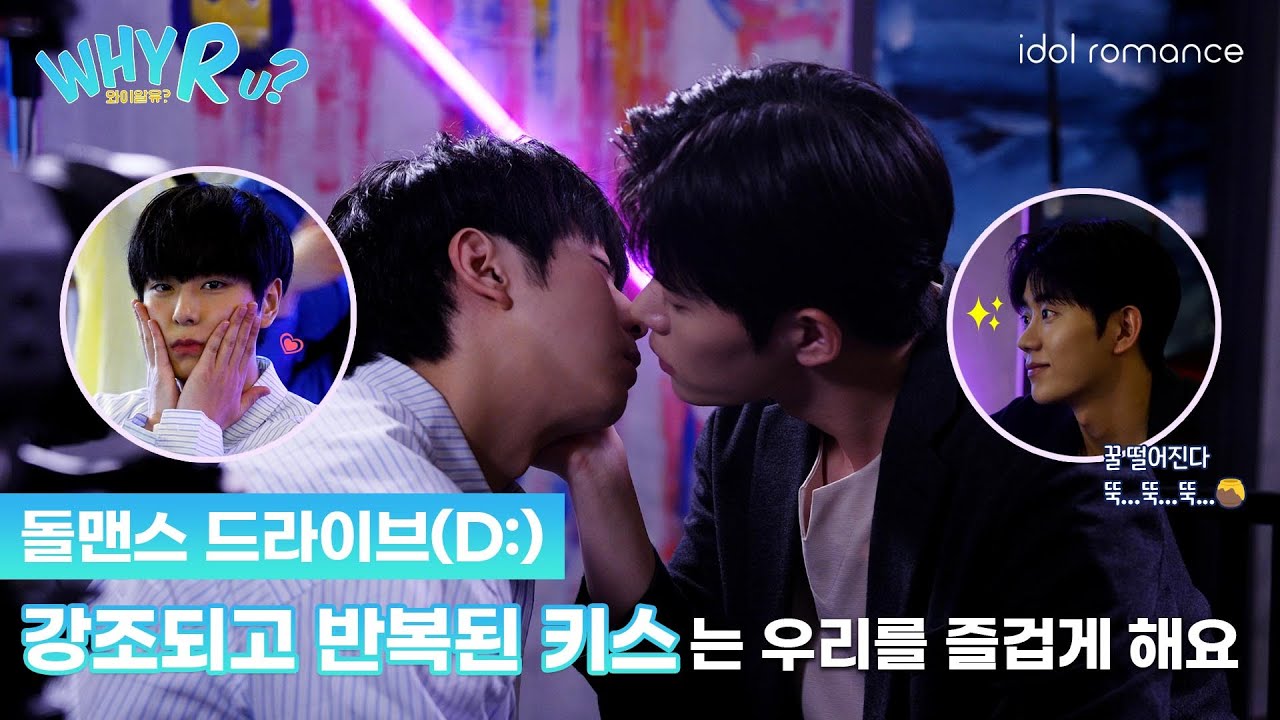 WHY R U?🏫 | 키스신 비하인드 메이킹