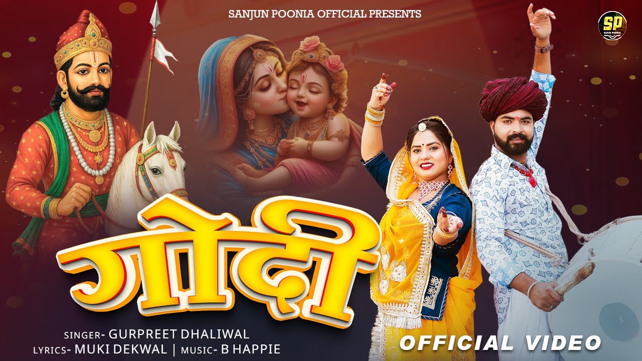 गोदी || Gurpreet Dhaliwal || Baba Ramdev New Song || Baba Ramdev New Song 2025 || B Happie Music