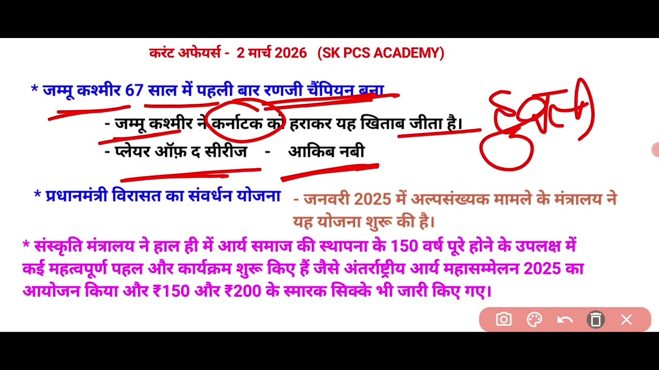 करंट अफेयर्स 2 मार्च 2026 by: SK sir # SK PCS Academy 