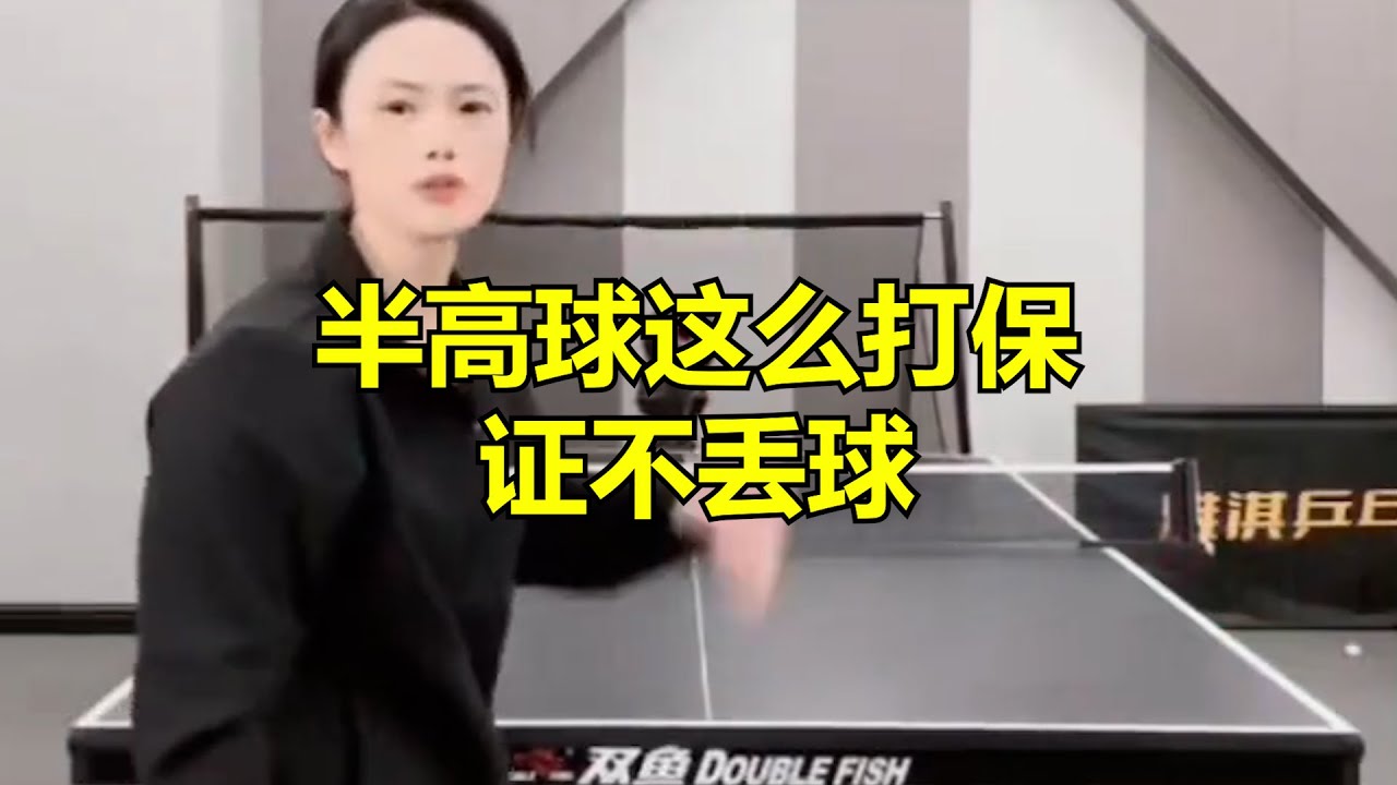 半高球这么打保证不丢球