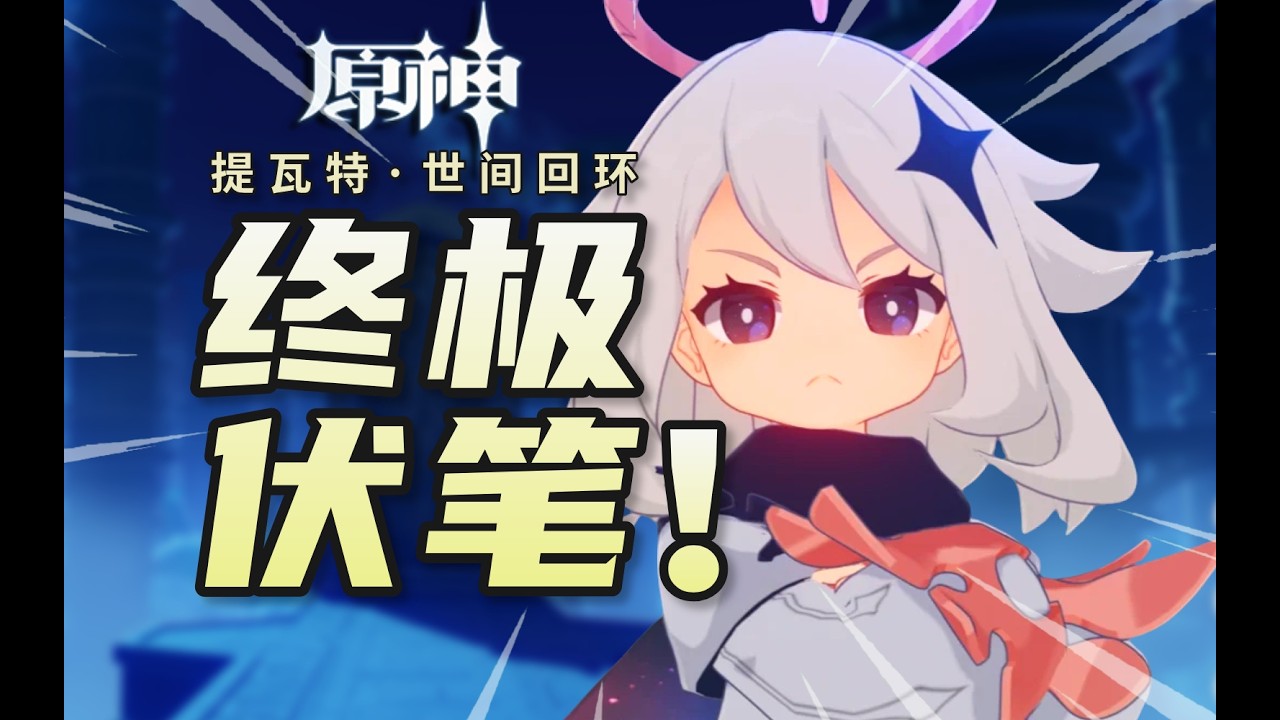 以防你不知道原神3年後的結局大綱！提瓦特=新■■■！深度解析幕間PV《神的局限性》和《你存在的時空》！編劇未來拯救過去頂級伏筆/原神·提瓦特篇/派蒙/天理/新坎瑞亞