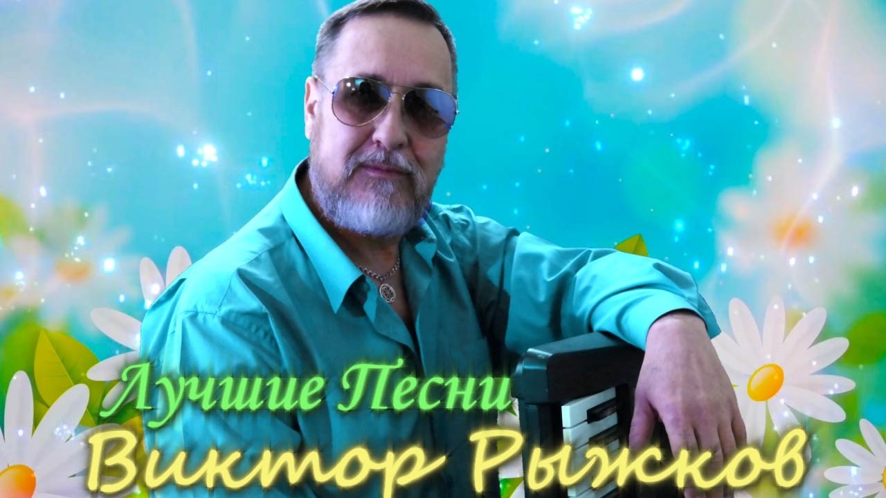 🔴Лучшие песни Виктора Рыжкова в прямом эфире ❗
