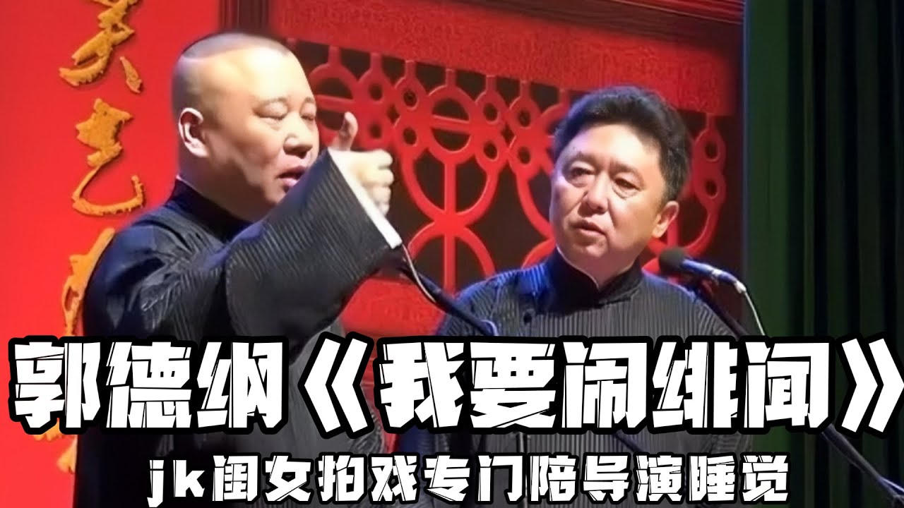 【卫视禁播】郭德纲：北京有个相声艺术家，他闺女就是拍戏的，专门陪导演睡觉！于谦：谁啊？郭德纲：你是没被人告过啊？？？德云社相声大全 #郭德纲  #于谦  #助眠相声#德云社