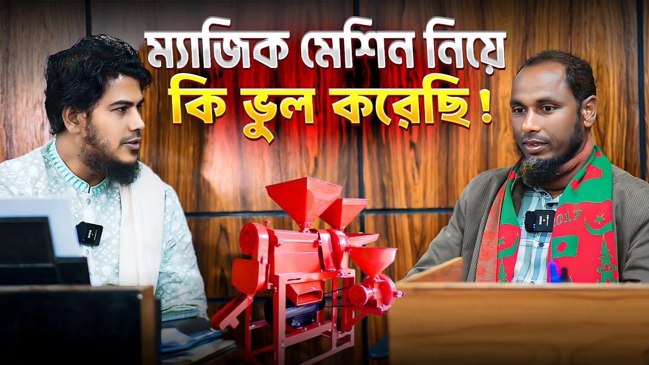 ২ বছর আগের কেনা ম্যাজিক মেশিনের অভিজ্ঞতা শেয়ার করলেন উদ্যোক্তা || Source Of Agro