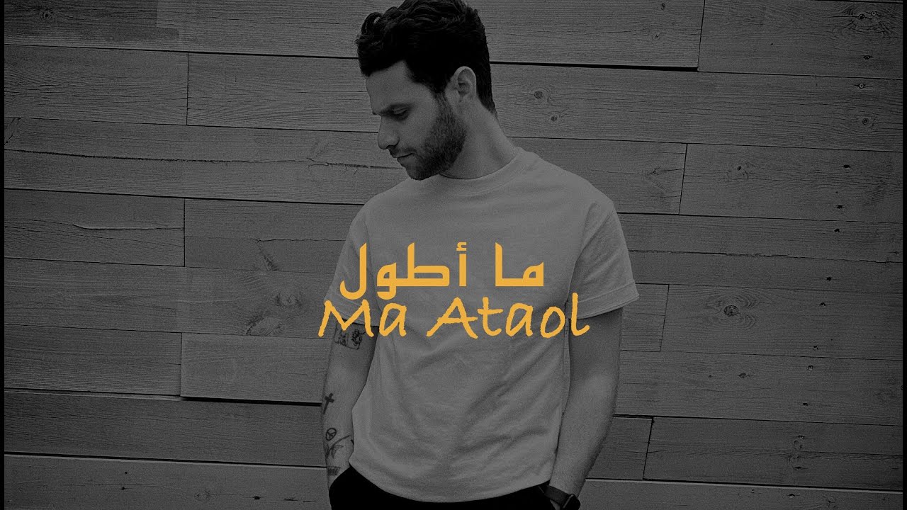 Oras Tatanji - Ma Ataol ( Official Lyrics Video ) أوراس تتنجي - ما أطول / من البوم (اسمع الدكة)