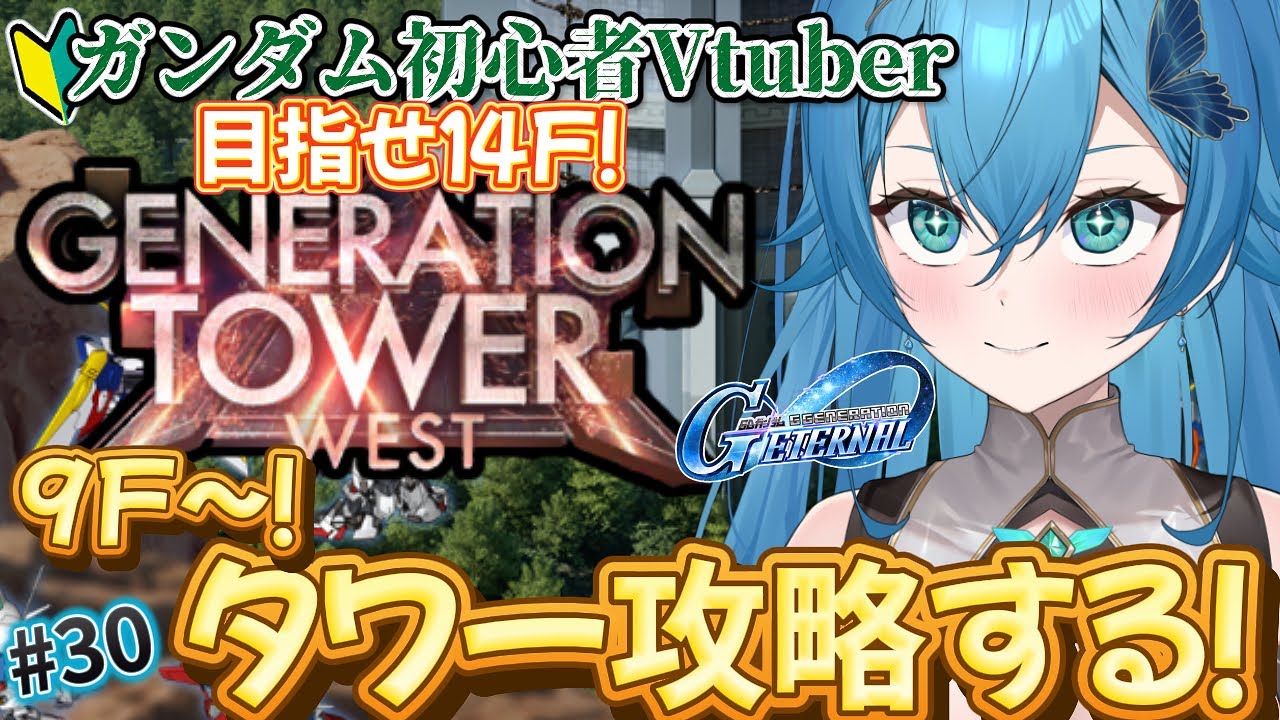 [ Ｇジェネエターナル/新人VTuber ]タワー攻略！！９階から攻略するぞ！！[ここもの１期生/ニーアクイン ]