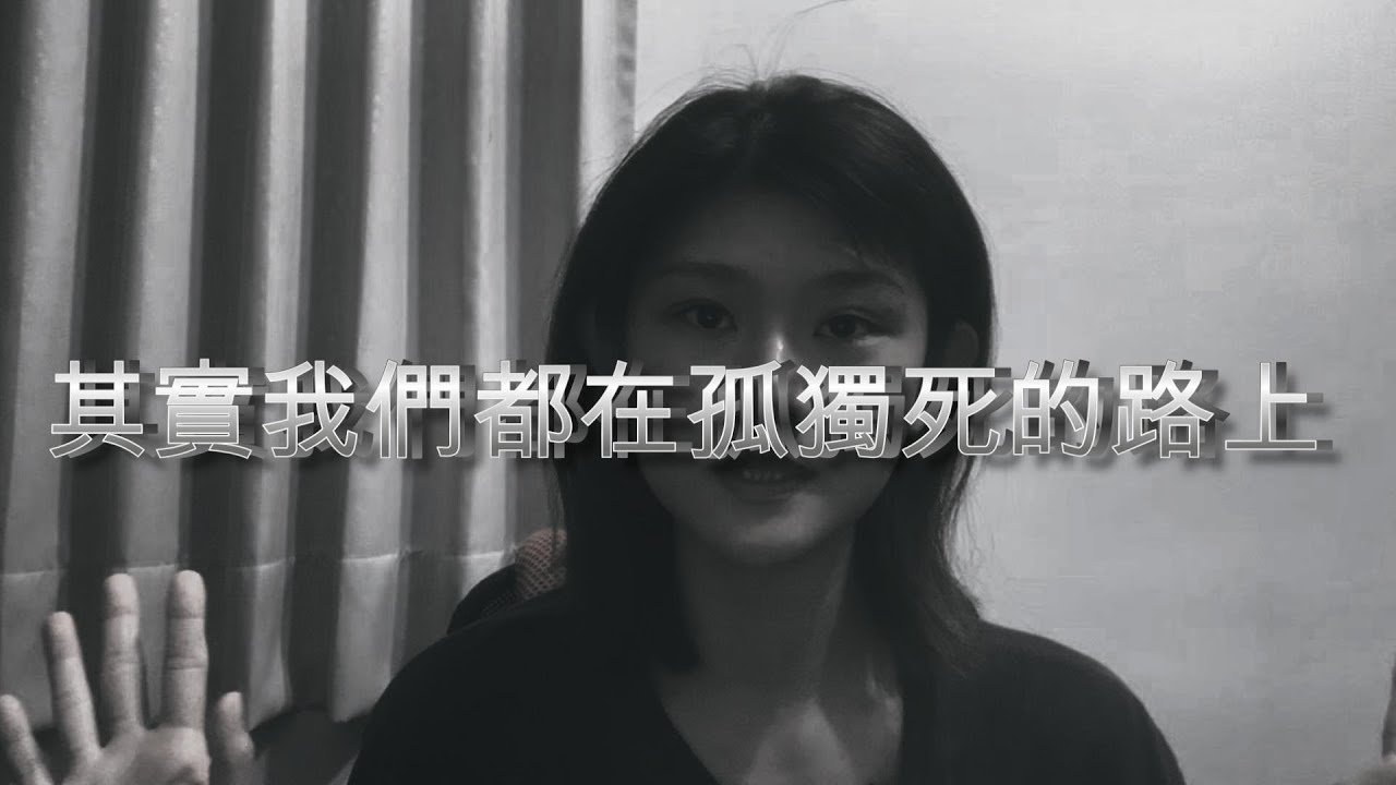 孤獨死年輕化，不再是獨居老人的專利