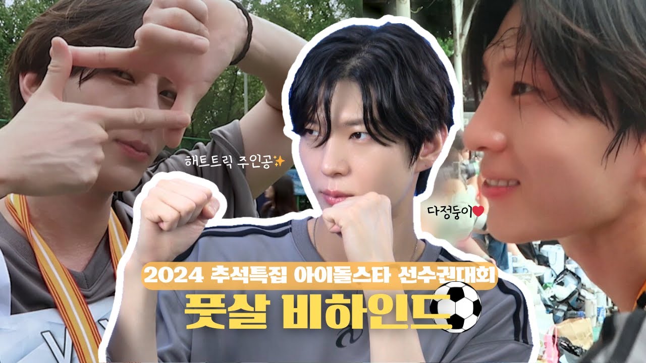 [LEOCAM] 2024 아이돌스타 선수권대회 풋살 비하인드 ⚽️