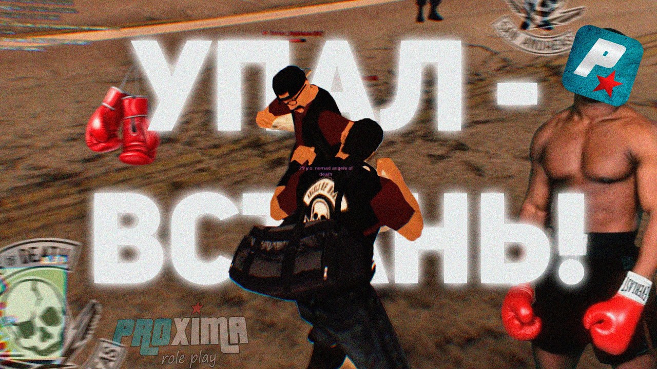 🥊СТАЛ БОКСЁРСКОЙ ГРУШЕЙ в AoD MC | ПОЛУЧИЛ НАШИВКУ МЕМБЕРА на Proxima🌟MTA в GTA SAMP!