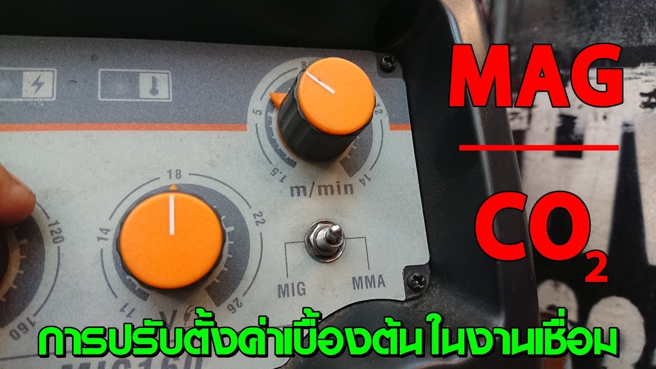 การปรับตั้งค่าในงานเชื่อม CO2 เบื้องต้น