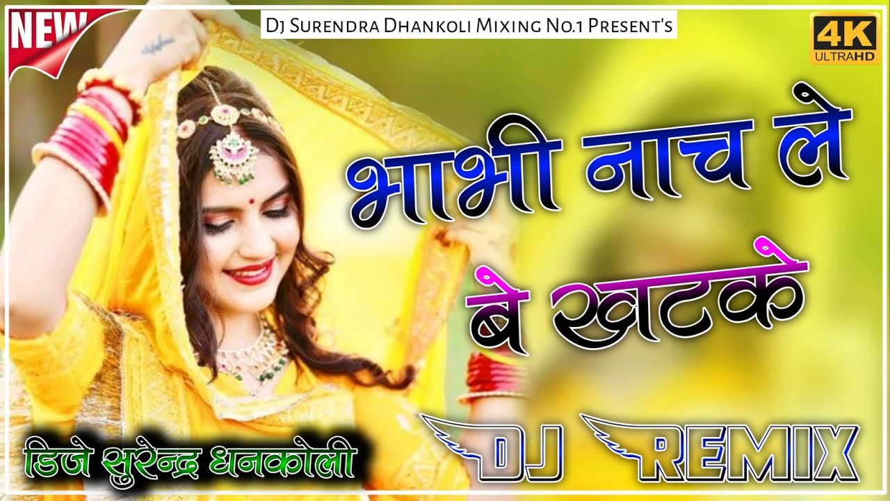 Bhabhi Nach Le Be Khatke ReMiX || भाभी नाच ले बे खटके Dj Remix Song 2026 || New Marwadi Dj song
