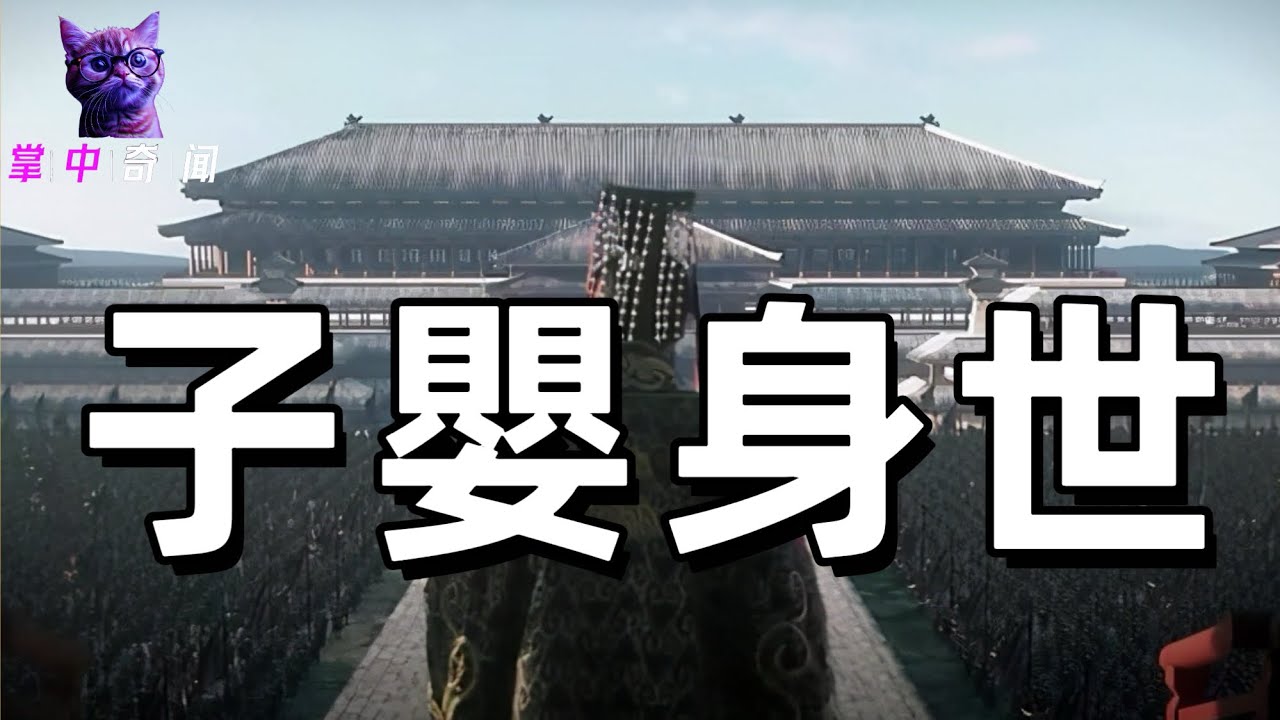 《子嬰奇謎》：直接以&ldquo;子嬰&rdquo;為主角，&ldquo;奇謎&rdquo;二字強調其身世之謎的離奇和神秘程度