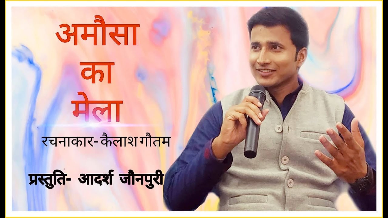 Amausa Ka Mela By- Kailash Gautam / A Tribute By Adarsh Jaunpuri