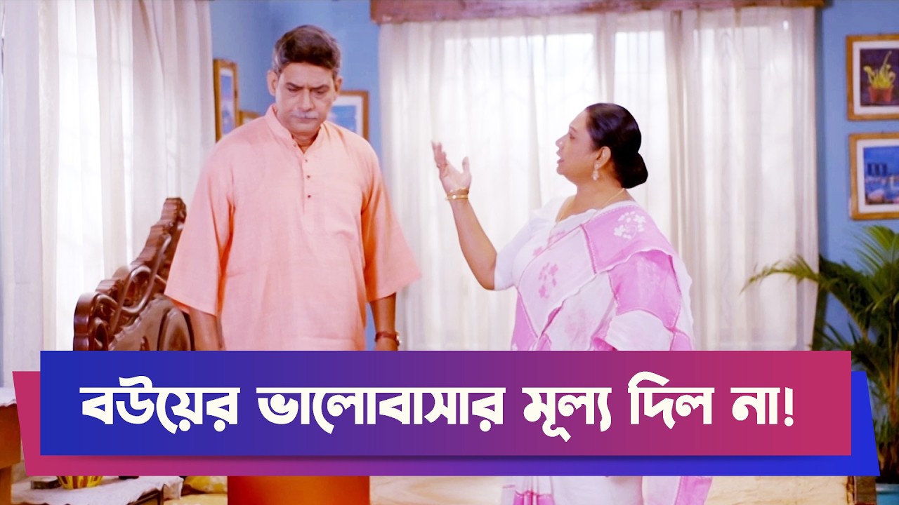 বউয়ের ভালোবাসার মূল্য দিল না! | Drama Clip | Funny Drama | Boishakhi Comedy Clip | Moholla Drama
