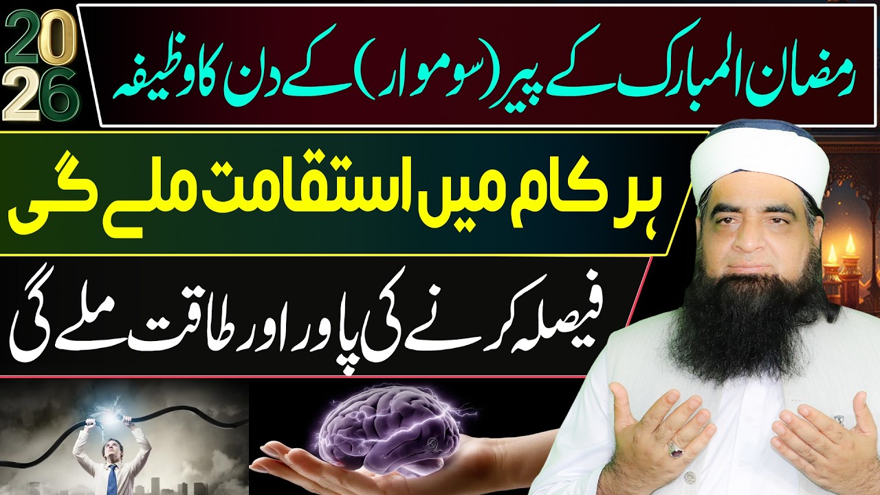 Ramzan Ke Peer (Monday) Ka  Wazifa | Har Kaam Mein Istiqamat Aur Kamyabi | Peer Iqbal Qureshi