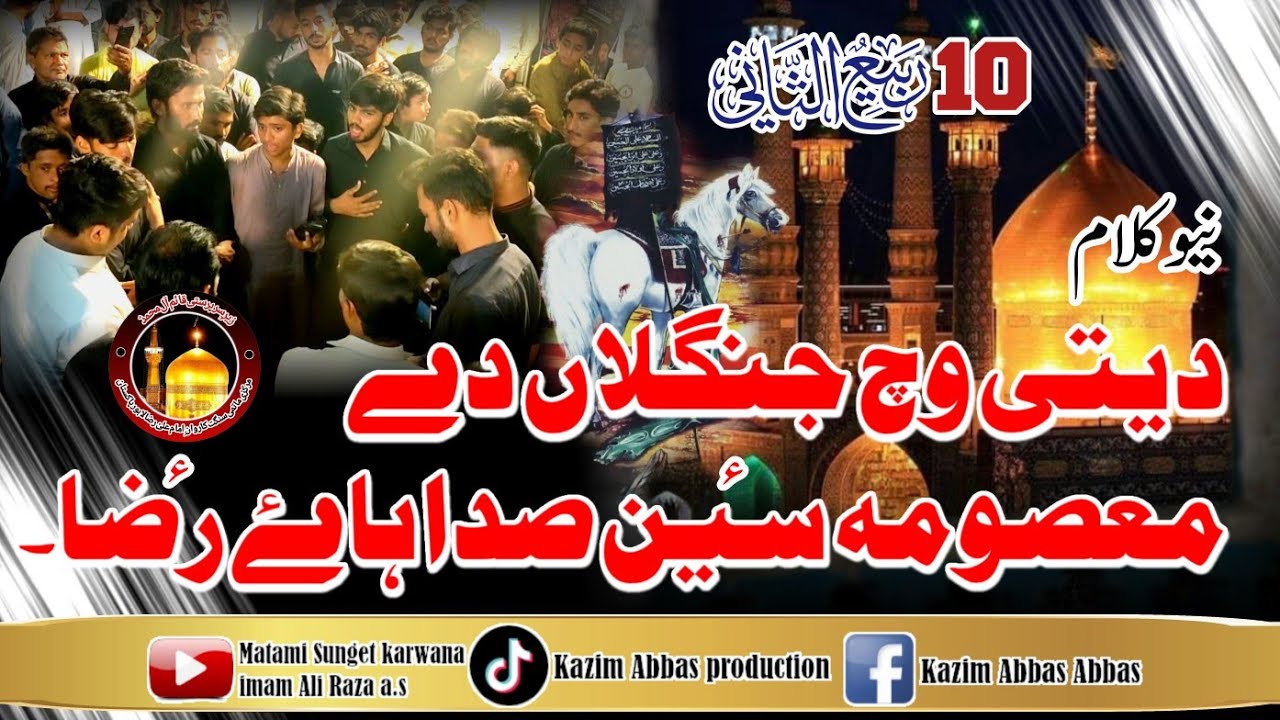 Noha (deti Wich jungalah da ) 4Oct Majlis chungi Amar sidho Lahore.