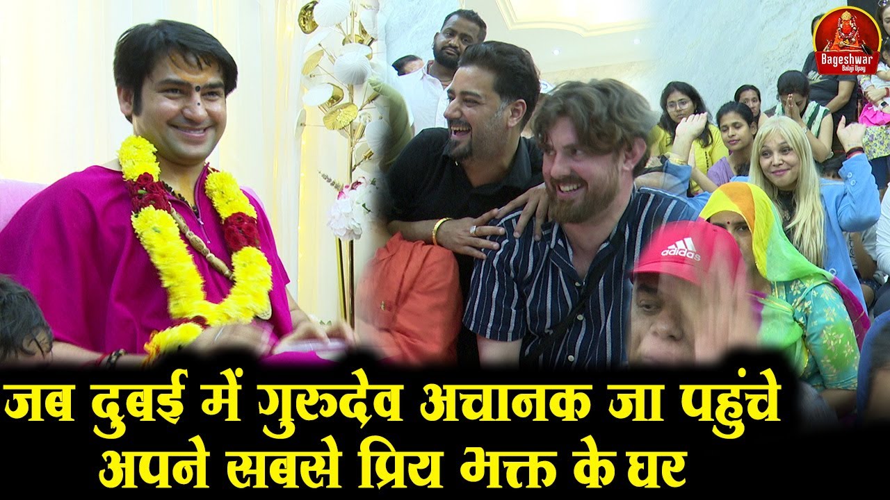 जब दुबई में गुरुदेव अचानक जा पहुंचे अपने सबसे प्रिय भक्त के घर ~!!~ Bageshwar Dham Sarkar in Dubai