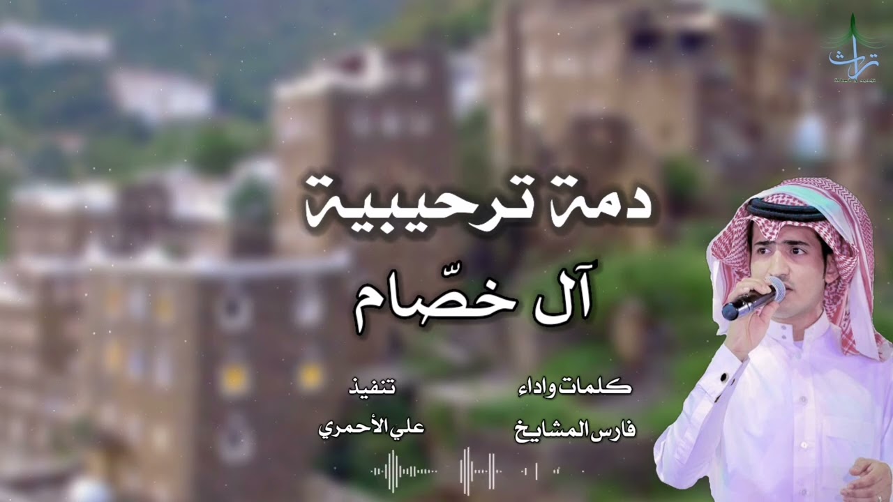 دمة ترحيبية حماسية | آل خصّام | كلمات واداء : فارس المشايخ 🎤