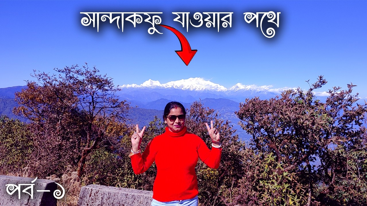 দেখে মন ভরে গেলো || ভ্রমণ কথা || পর্ব-১