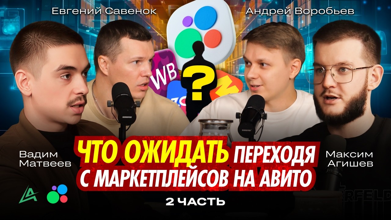 🔥 КАК ПЕРЕЙТИ ИЗ ОЗОН И ВБ НА АВИТО? Что ождать от Авито в 2026 | Евгений Савенок и Андрей Воробьев