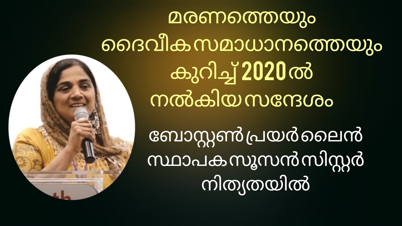 മരണത്തെക്കുറിച്ചുള്ള തന്റെ പ്രത്യാശ പറയുന്ന വീഡിയോ Susan George Boston Prayer line promoted to Glory
