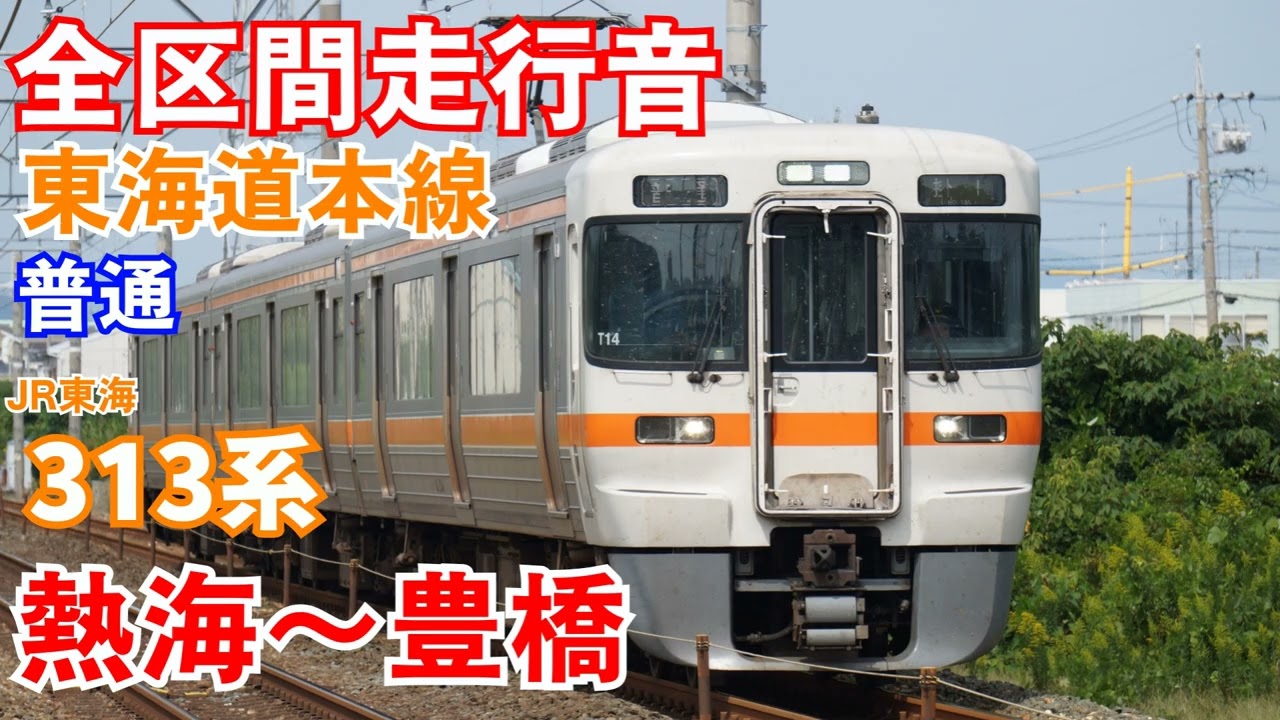 【全区間走行音】東海道本線 熱海～豊橋 普通 313系