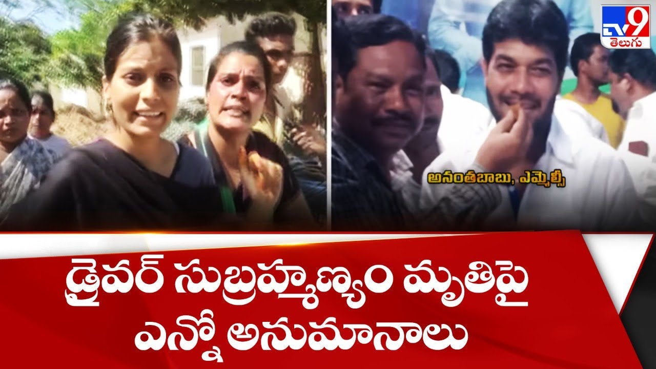 డ్రైవర్ సుబ్రహ్మణ్యం మృతిపై ఎన్నో అనుమానాలు || YCP MLC Anantha Babu driver Subramanyam -  TV9
