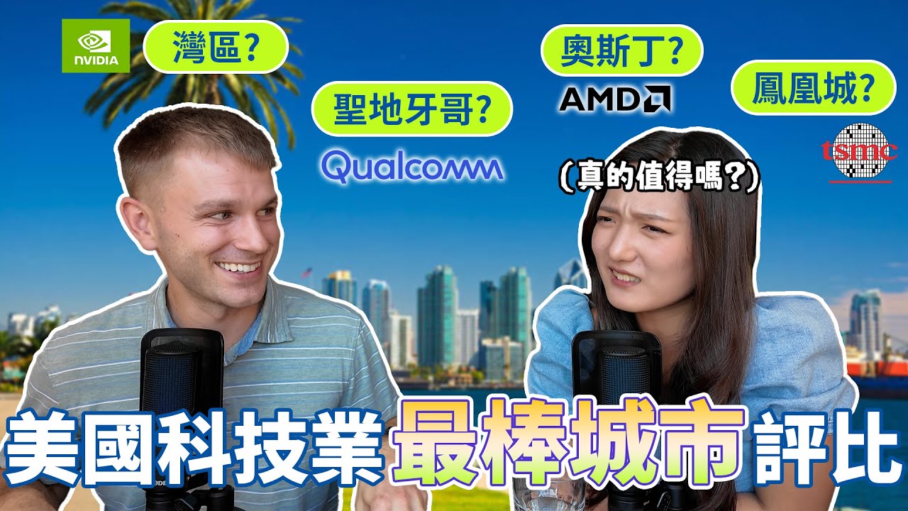 【近況更新】我們搬家了！全世界最宜居的地方？美國科技業城市評比｜Which U.S. City Is the Best for Semiconductor Careers?