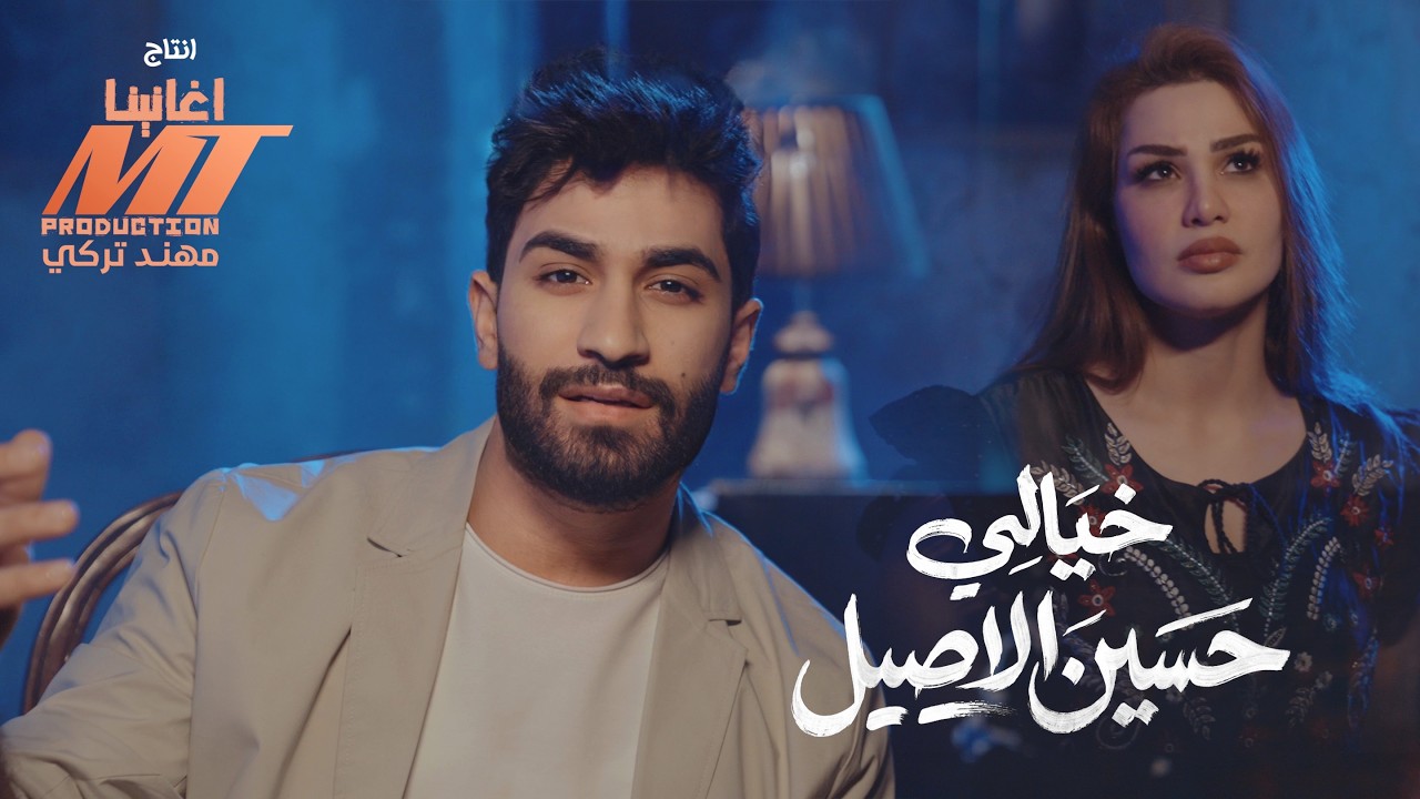 Hussein Al-Aseel - Khayali (Official Music Video) 2026 حسين الاصيل - خيالي