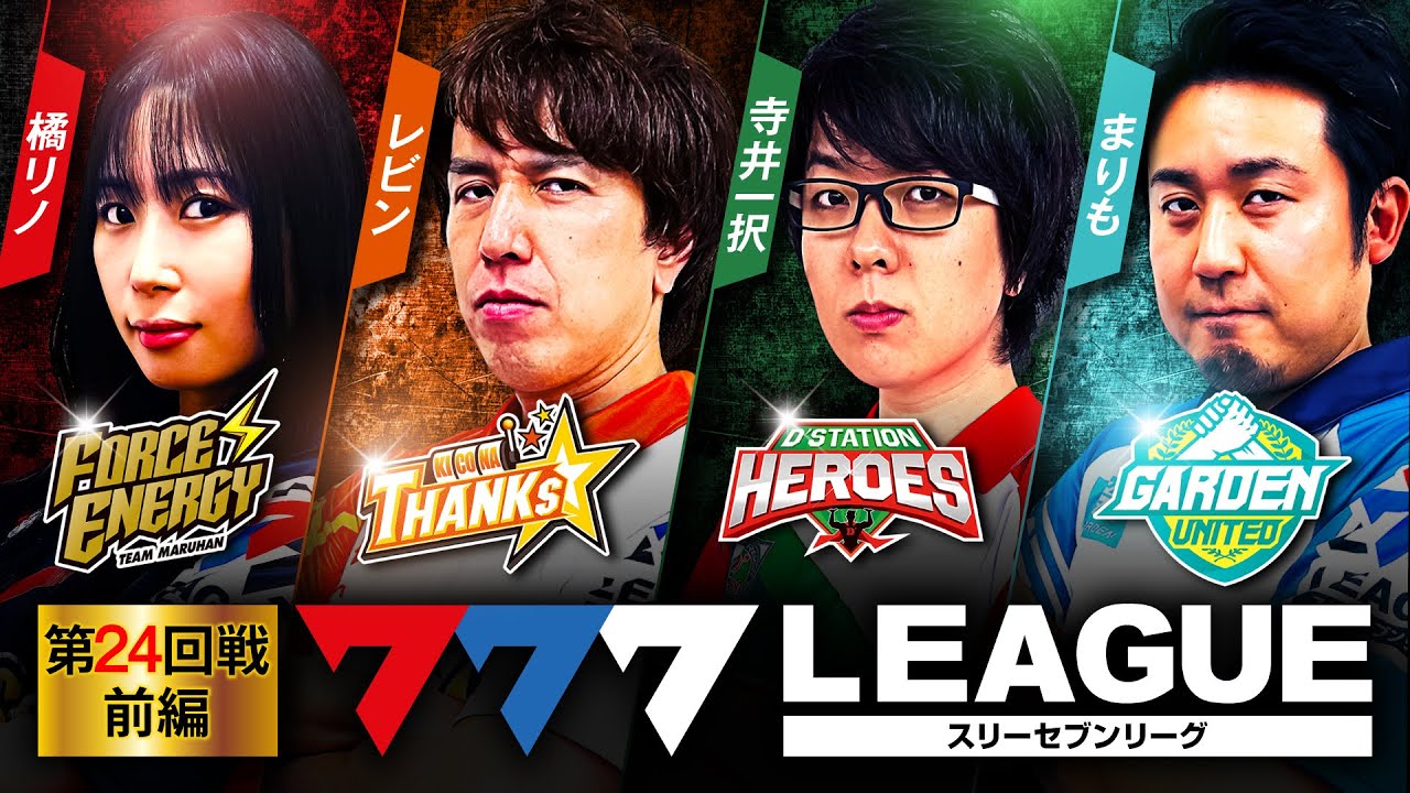 777.LEAGUE (777リーグ) - 実戦バトル 第24回戦 (1/3)【スリーセブンリーグ】[橘リノ/レビン/寺井一択/まりも] @パチマガスロマガちゃんねる @スクープTV パチスロパチンコ実戦動画