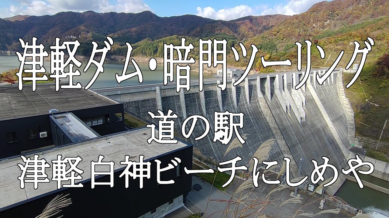 津軽ダム・暗門ツーリング～道の駅にしめや