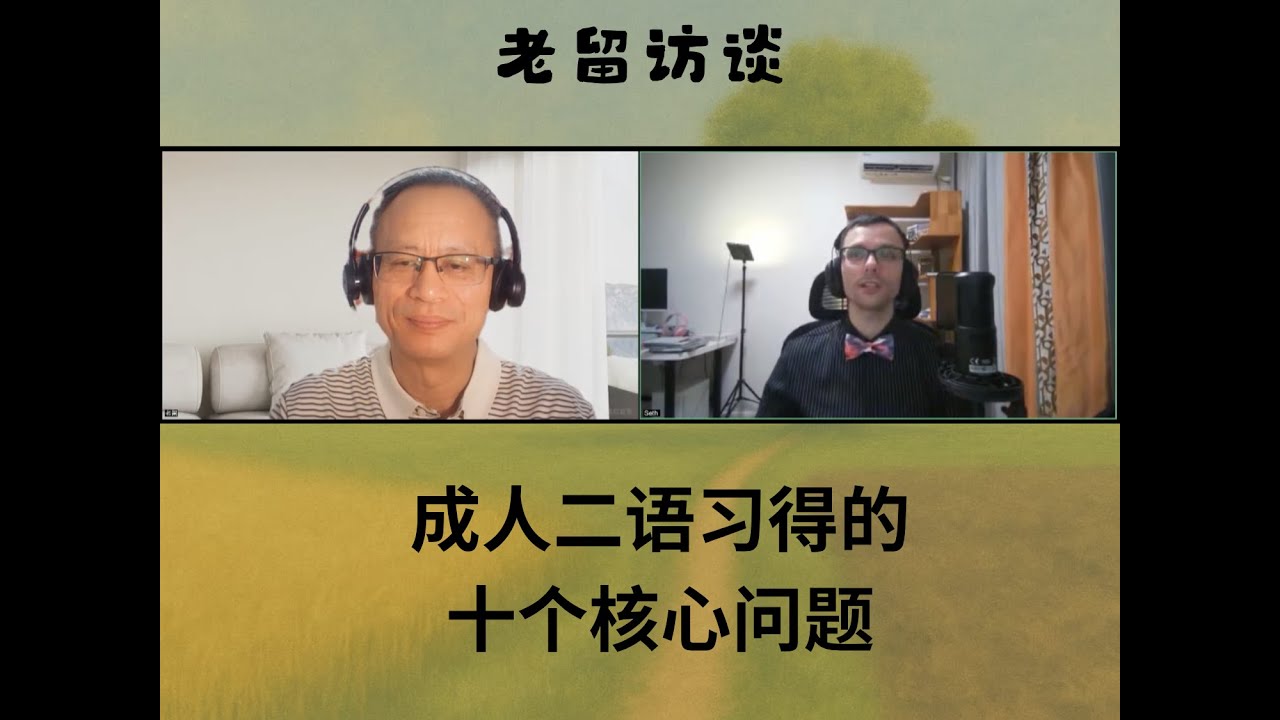 老留访谈第五期：Seth's 十个二语习得核心问题