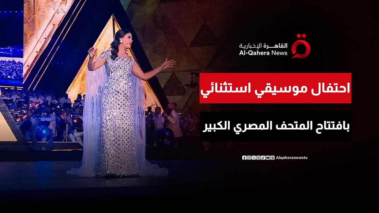 بعرض مسرحي خلال افتتاح المتحف المصري الكبير.. السوبرانو العالمية  فاطمة سعيد تتألق وتبهر الحضور
