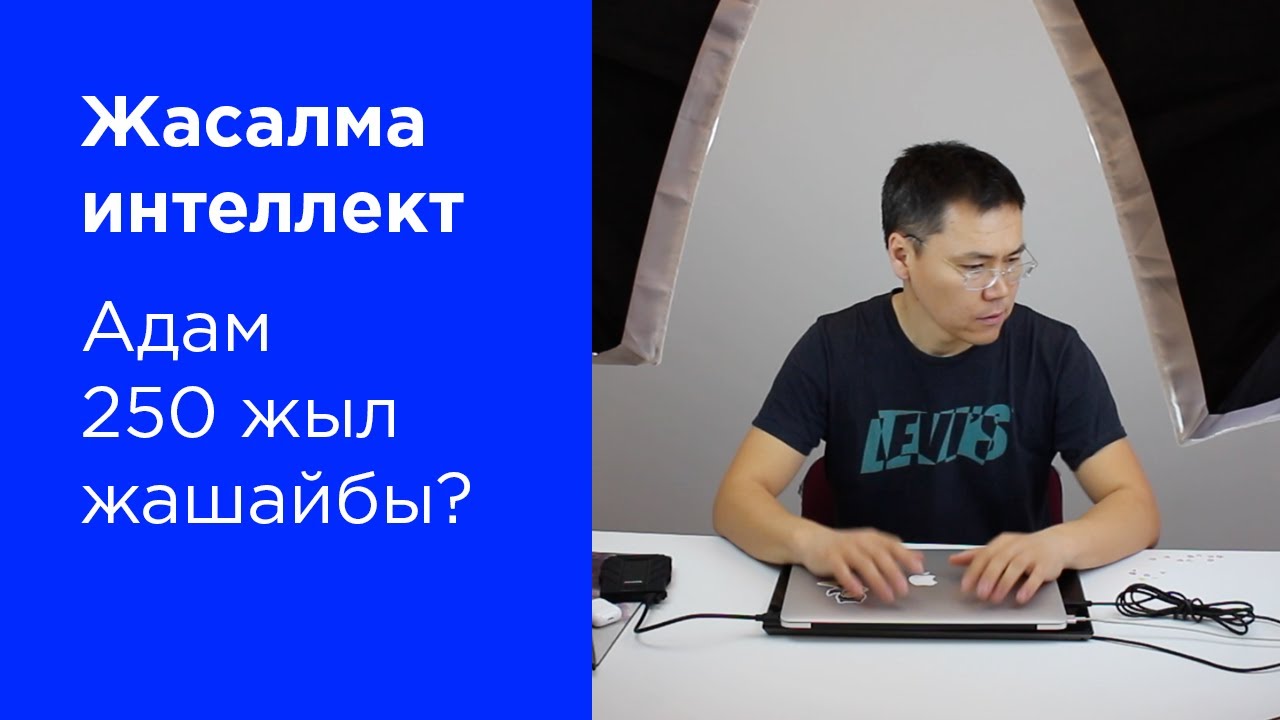 Жасалма интеллект. Акылга сыйбаган мүмкүнчүлүктөр. 40 эле жылдан кийин