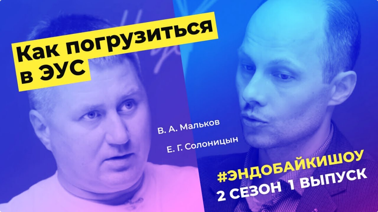 #ЭНДОБАЙКИШОУ. СЕЗОН 2, ПИЛОТНЫЙ ВЫПУСК. КАК ПОГРУЗИТЬСЯ В ЭУС?