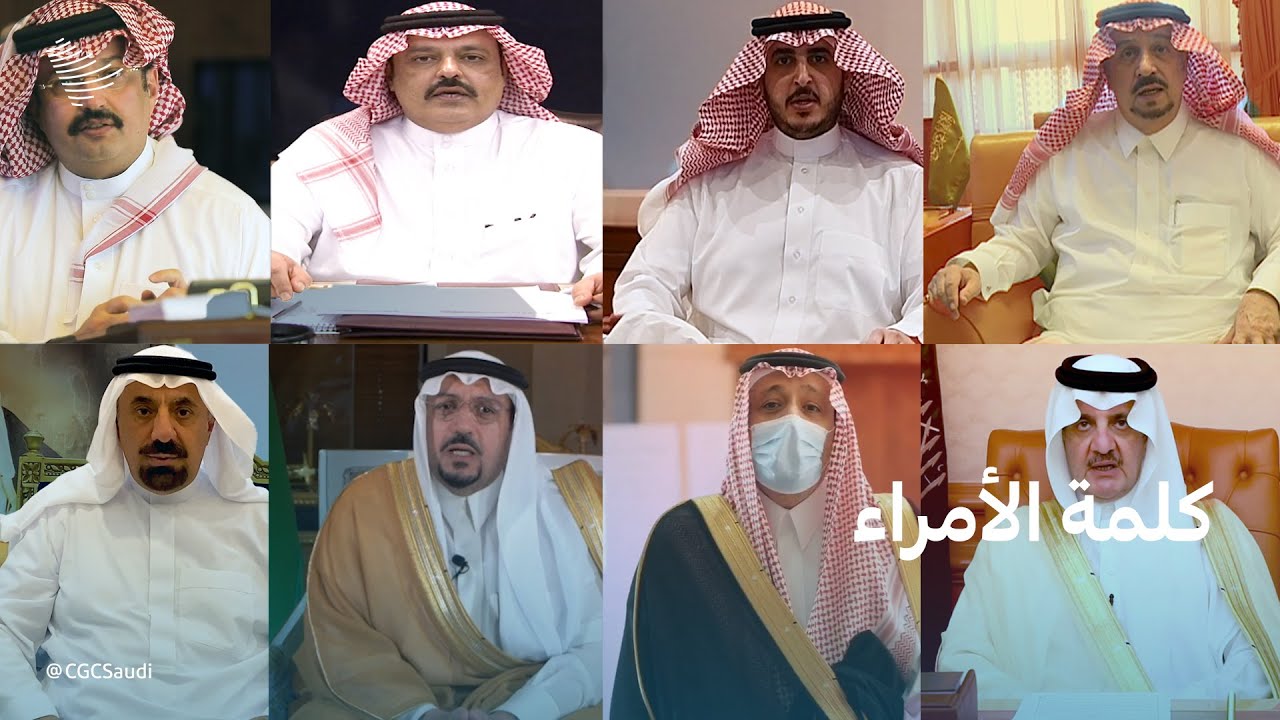 رسائل من أمراء مناطق المملكة