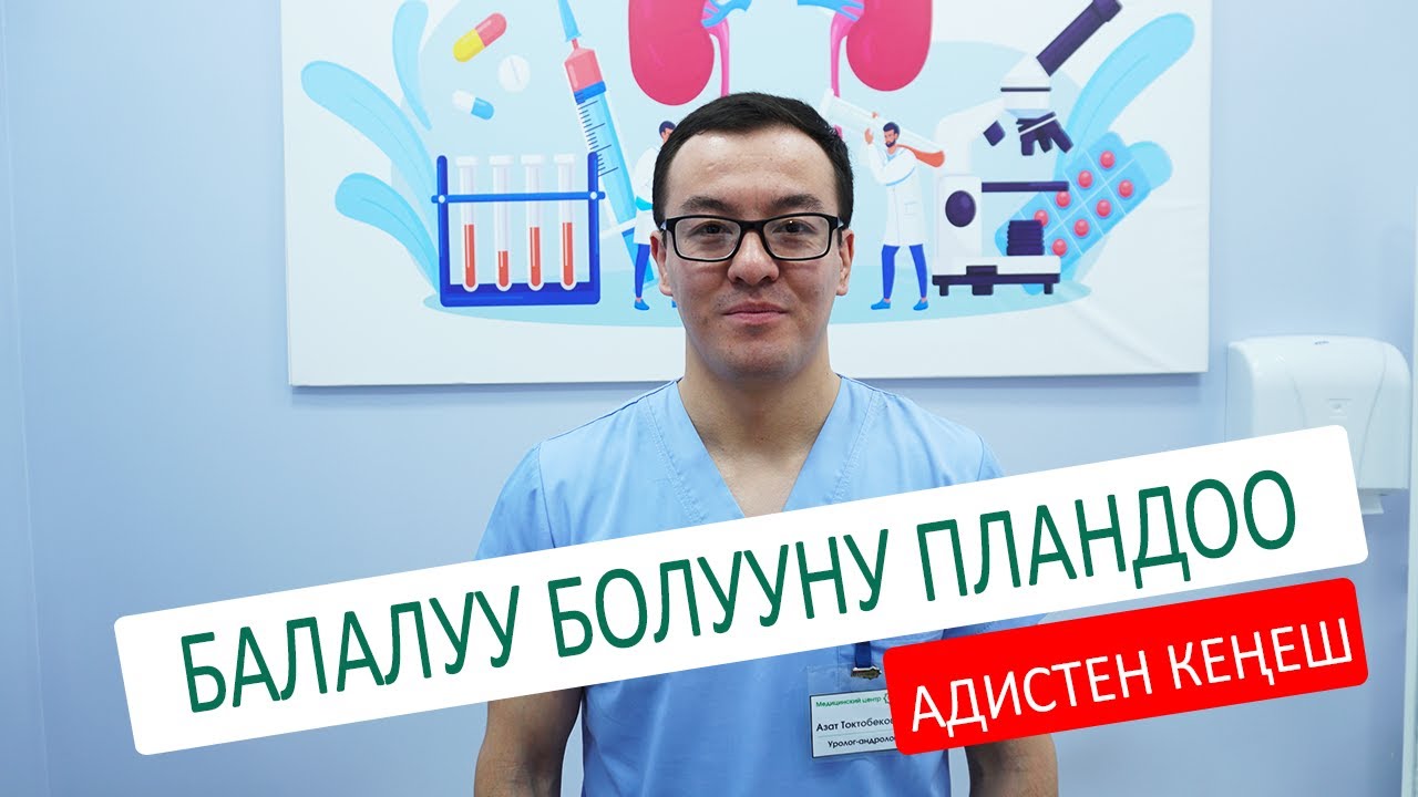 АДИСТЕН КЕҢЕШ (балалуу болууну пландоо)