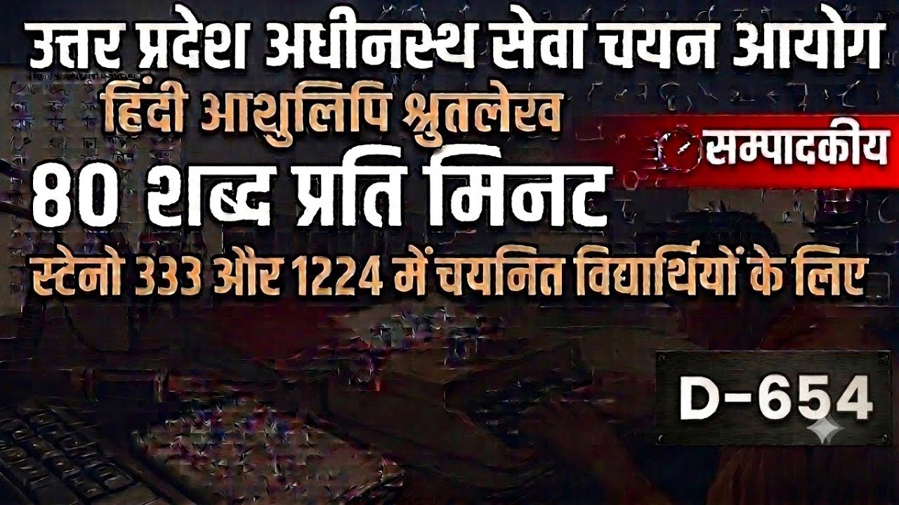Hindi Shorthand Dictation 80 wpm | Steno Dictation 80 wpm | D-654 | #upssscsteno #highcourtsteno