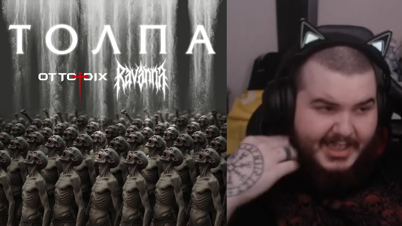 реакция на Otto Dix, RAVANNA - Толпа