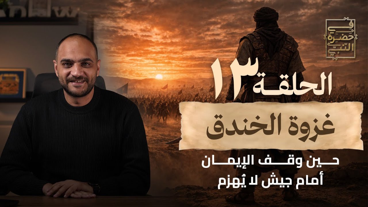 الحلقة 13 | غزوة الخندق .. حين وقف الإيمان أمام جيش لا يُهزم