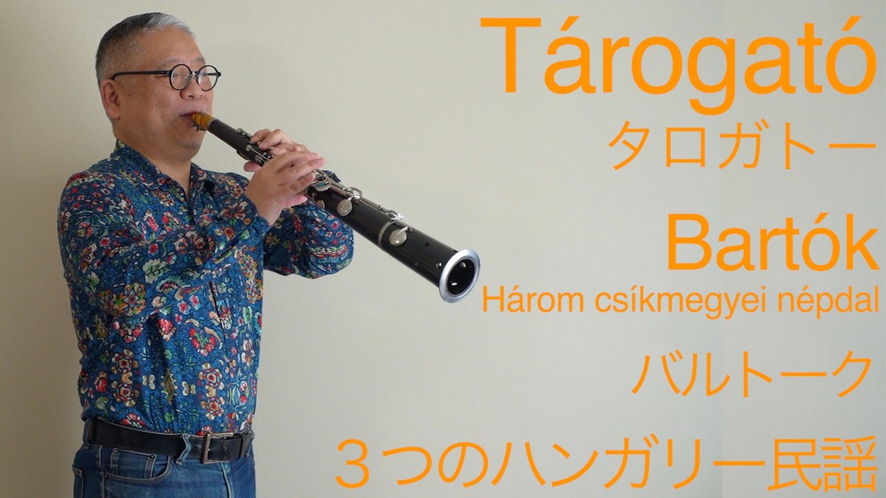 バルトーク「３つのハンガリー民謡」Bartók Három csíkmegyei népdal タロガトー Tárogató