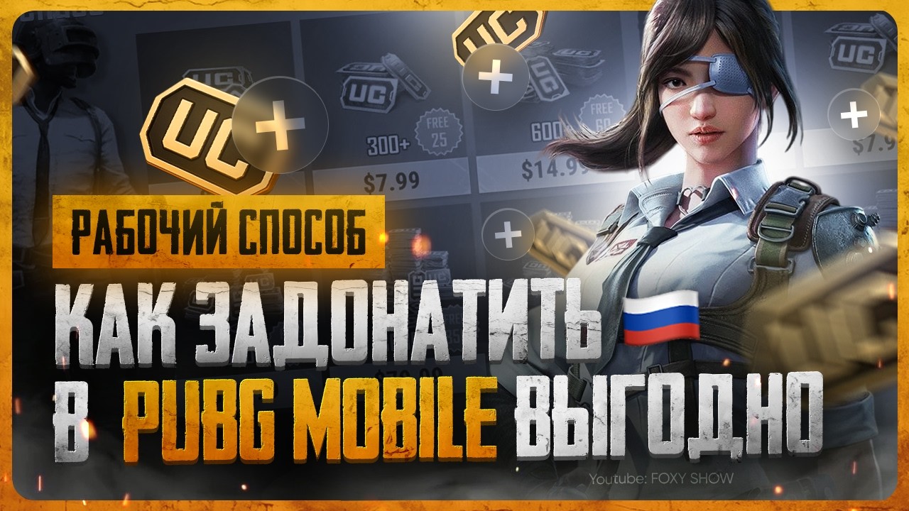 Как задонатить в ПУБГ Мобайл